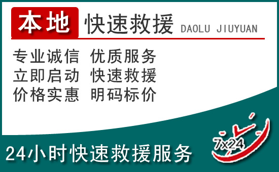 彭泽附近24小时道路救援电话
