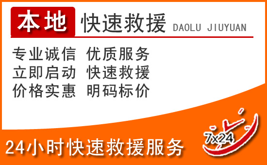 彭泽24小时高速公路汽车救援电话